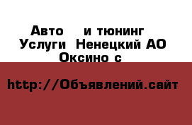 Авто GT и тюнинг - Услуги. Ненецкий АО,Оксино с.